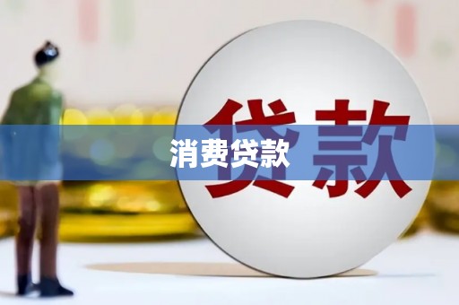 故城消费贷款