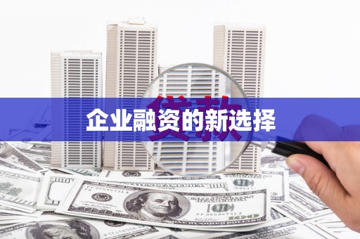 故城企业融资的新选择