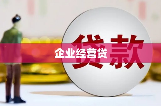 故城企业经营贷