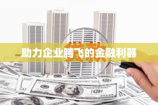 故城助力企业腾飞的金融利器