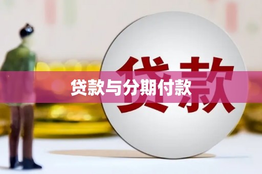 故城贷款与分期付款