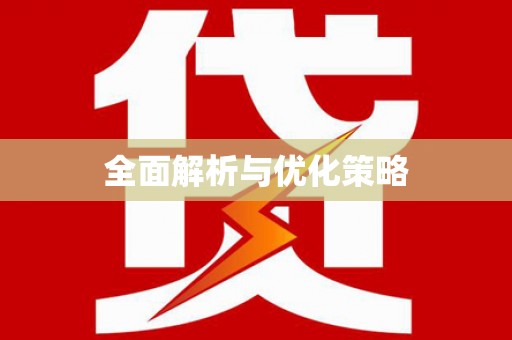 故城全面解析与优化策略