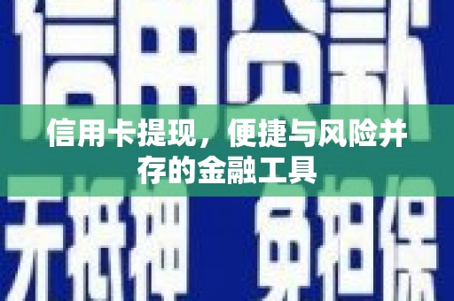 故城信用卡提现，便捷与风险并存的金融工具