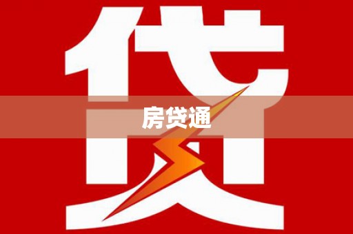 故城房贷通