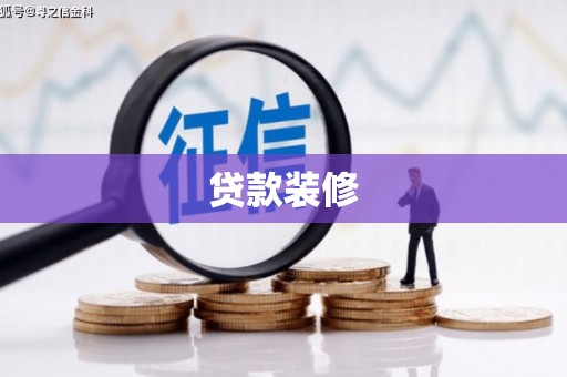 故城贷款装修