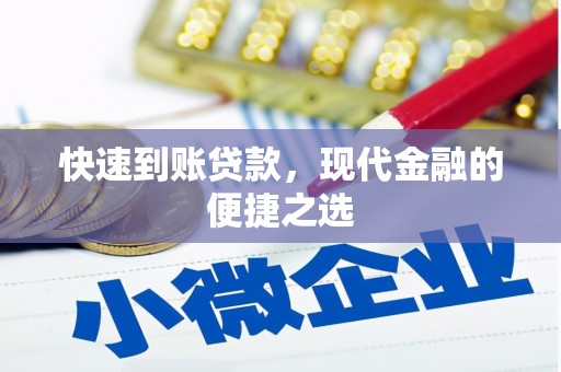 故城快速到账贷款，现代金融的便捷之选