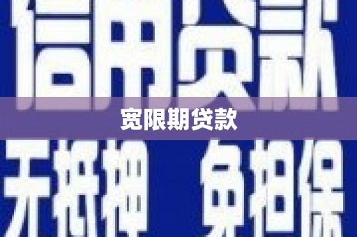 故城宽限期贷款