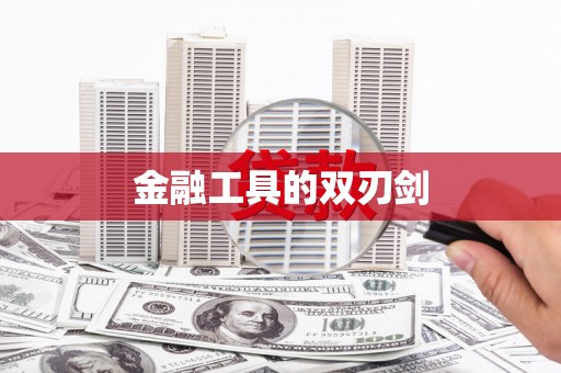 故城金融工具的双刃剑