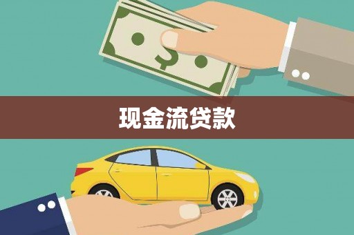故城现金流贷款