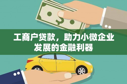 故城工商户贷款，助力小微企业发展的金融利器