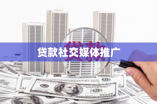 故城贷款社交媒体推广