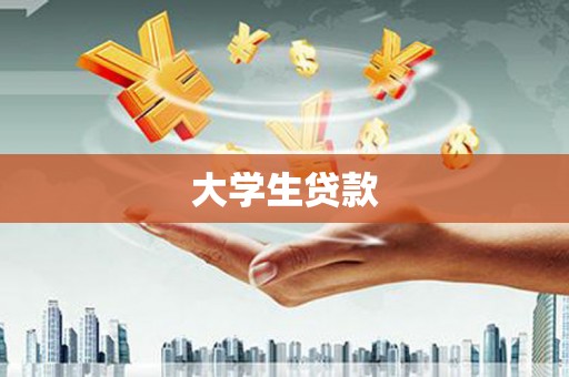 故城大学生贷款