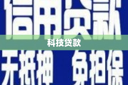 故城科技贷款