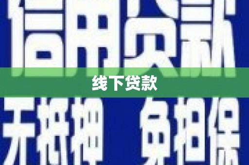 故城线下贷款