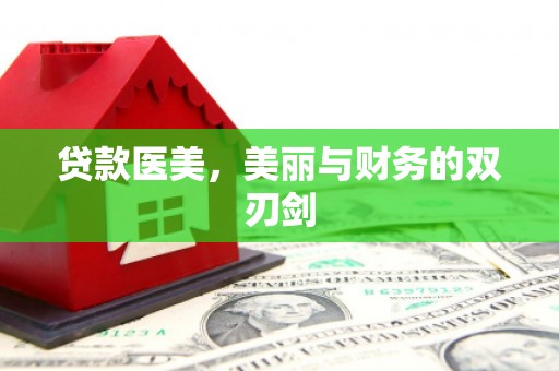 故城贷款医美，美丽与财务的双刃剑