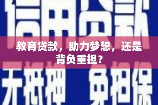故城教育贷款，助力梦想，还是背负重担？