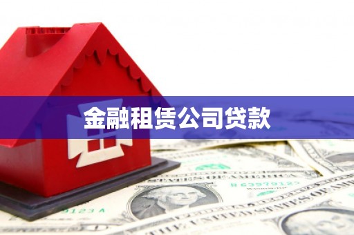 故城金融租赁公司贷款