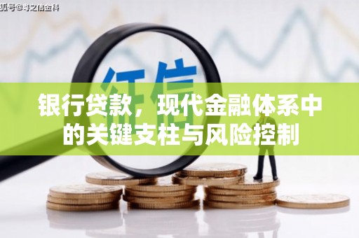 故城银行贷款，现代金融体系中的关键支柱与风险控制