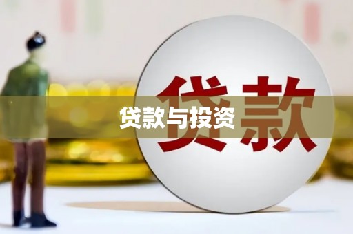 故城贷款与投资
