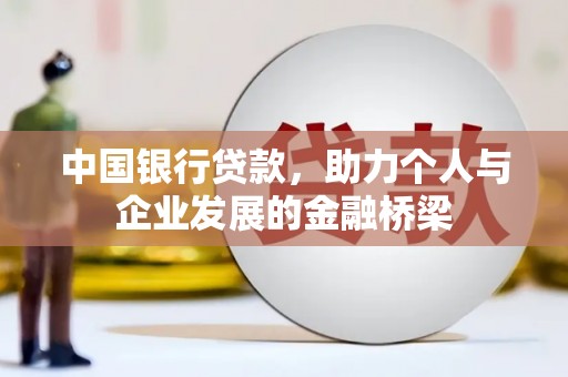故城中国银行贷款，助力个人与企业发展的金融桥梁