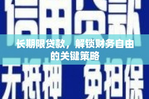 故城长期限贷款，解锁财务自由的关键策略