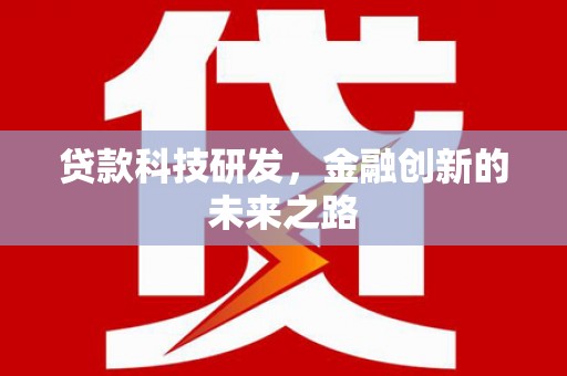故城贷款科技研发，金融创新的未来之路