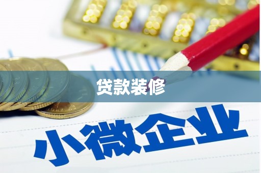 故城贷款装修
