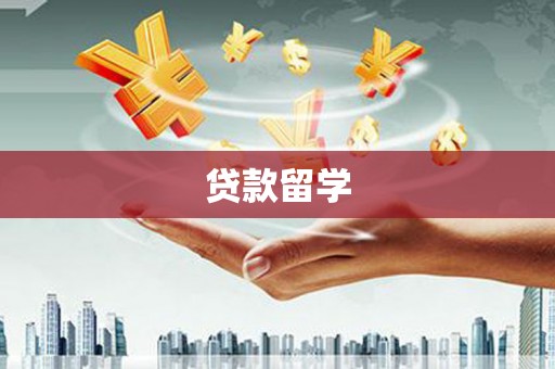 故城贷款留学