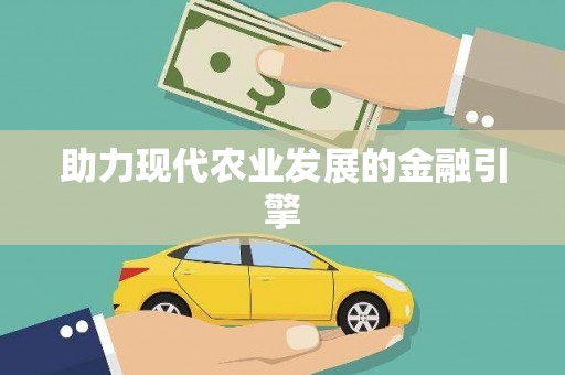 故城助力现代农业发展的金融引擎