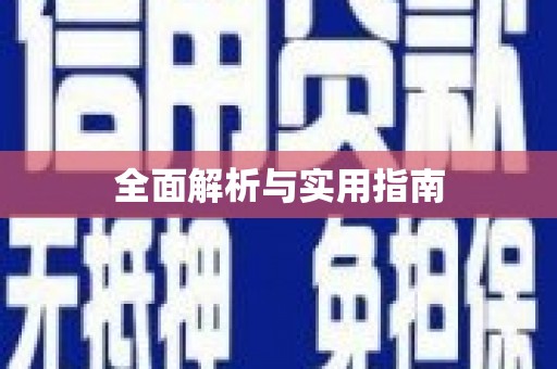 故城全面解析与实用指南