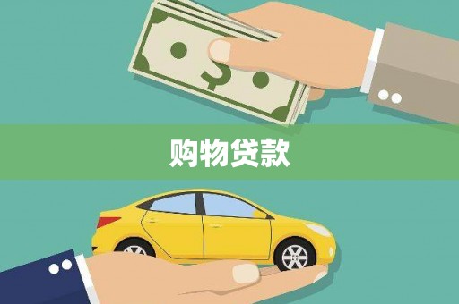 故城购物贷款
