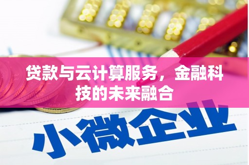 故城贷款与云计算服务，金融科技的未来融合