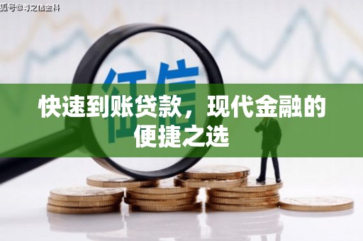 故城快速到账贷款，现代金融的便捷之选