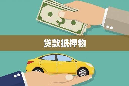 故城贷款抵押物