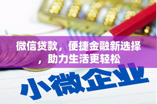 故城微信贷款，便捷金融新选择，助力生活更轻松