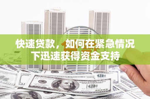 故城快速贷款，如何在紧急情况下迅速获得资金支持