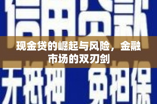 故城现金贷的崛起与风险，金融市场的双刃剑