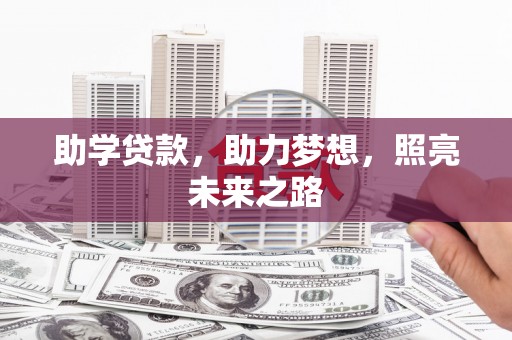 故城助学贷款，助力梦想，照亮未来之路