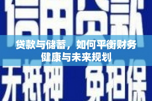 故城贷款与储蓄，如何平衡财务健康与未来规划