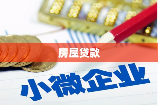 故城房屋贷款