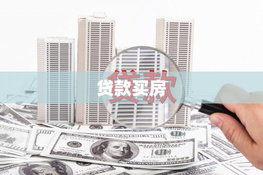 故城贷款买房