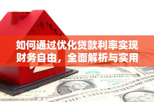 故城如何通过优化贷款利率实现财务自由，全面解析与实用策略