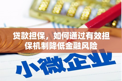 故城贷款担保，如何通过有效担保机制降低金融风险