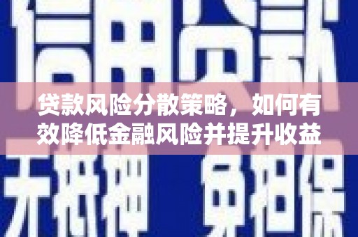 故城贷款风险分散策略，如何有效降低金融风险并提升收益