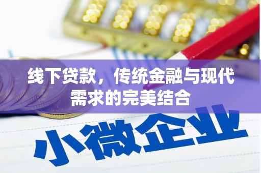 故城线下贷款，传统金融与现代需求的完美结合