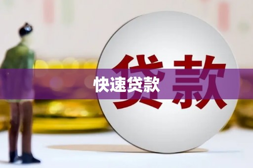 故城快速贷款