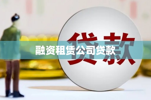 故城融资租赁公司贷款