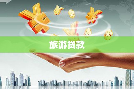 故城旅游贷款