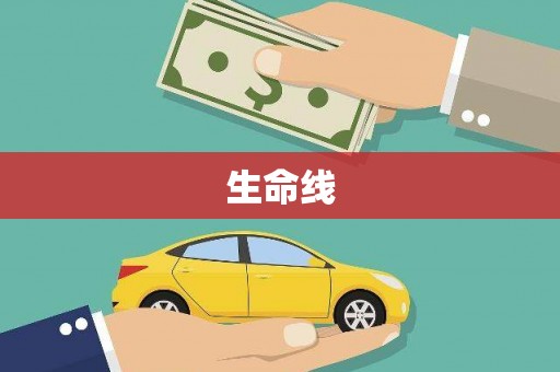 故城生命线