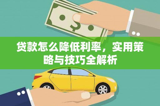 故城贷款怎么降低利率，实用策略与技巧全解析